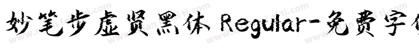 妙笔步虚贤黑体 Regular字体转换